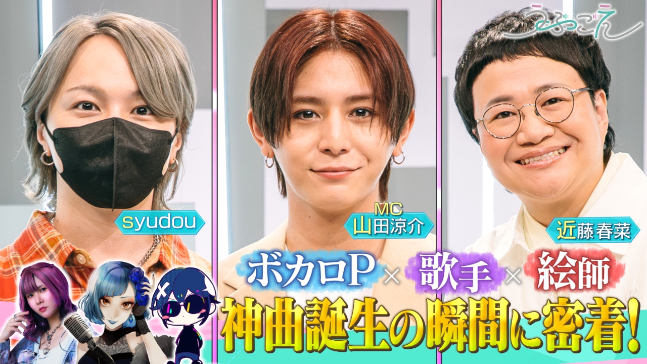 うぶごえ 9月25日(木)放送分 山田涼介×近藤春菜×syudou▽ボカロP