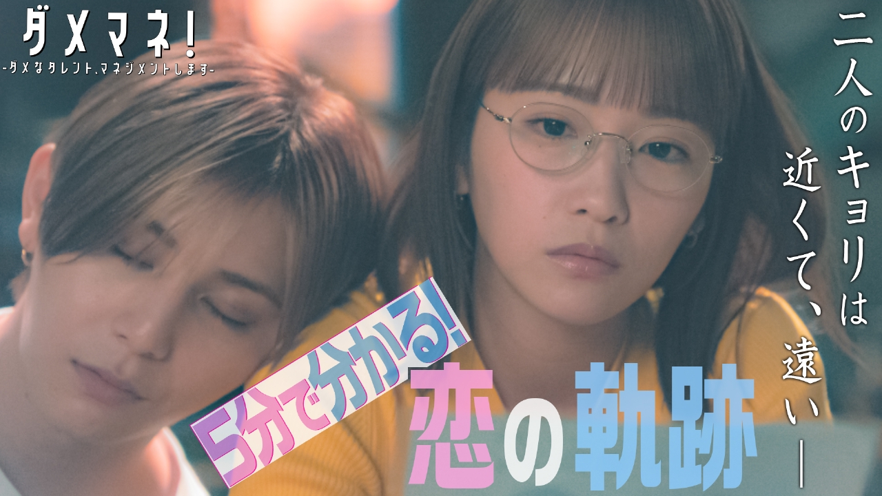 ダメマネ！ ーダメなタレント、マネジメントしますー 【近くて、遠い
