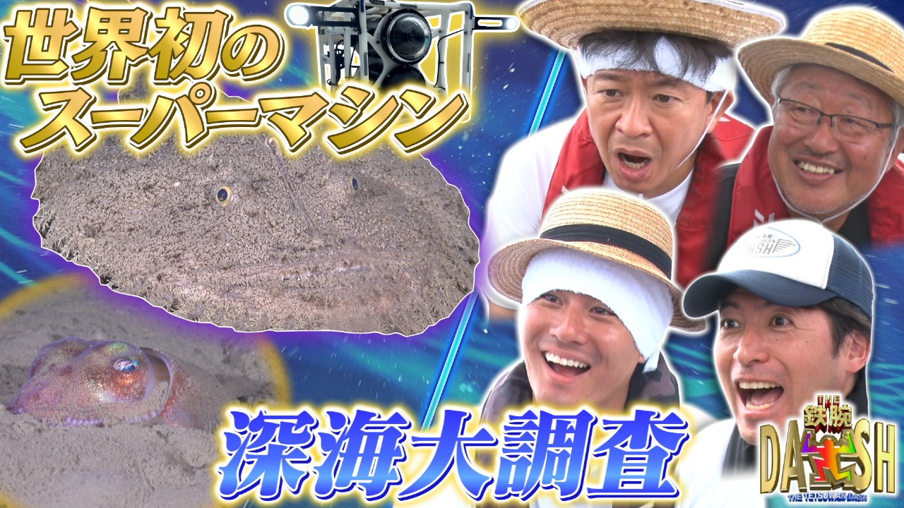 ザ！鉄腕！DASH!! 8月24日(日)放送分 日本一深い湾で深海のキングを