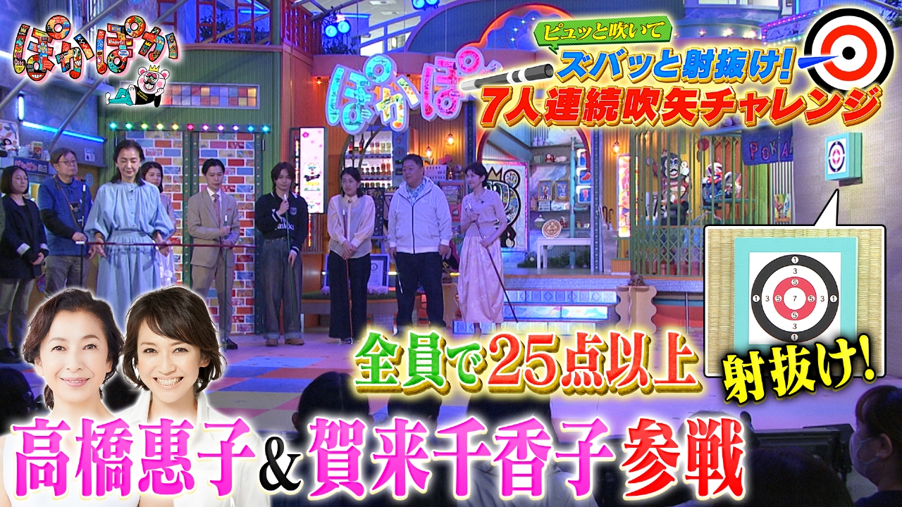 ぽかぽか 3月31日(月)放送分 月曜（3）高橋＆賀来参戦！連続吹矢