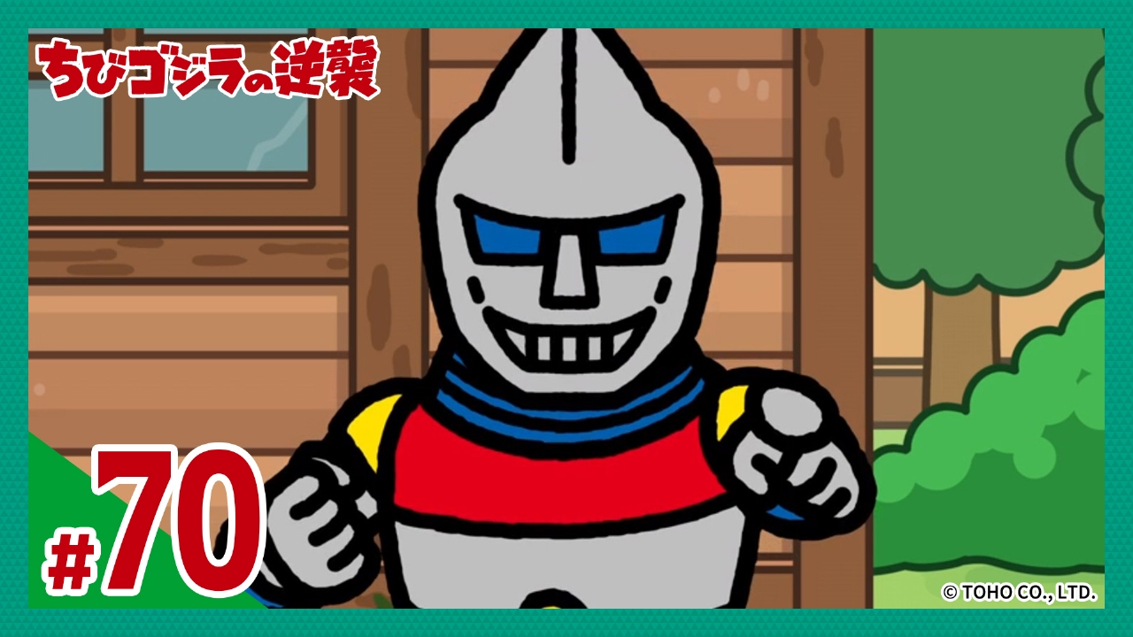 ちびゴジラの逆襲 7月30日(水)放送分 第70話「正義の味方ちびJJ