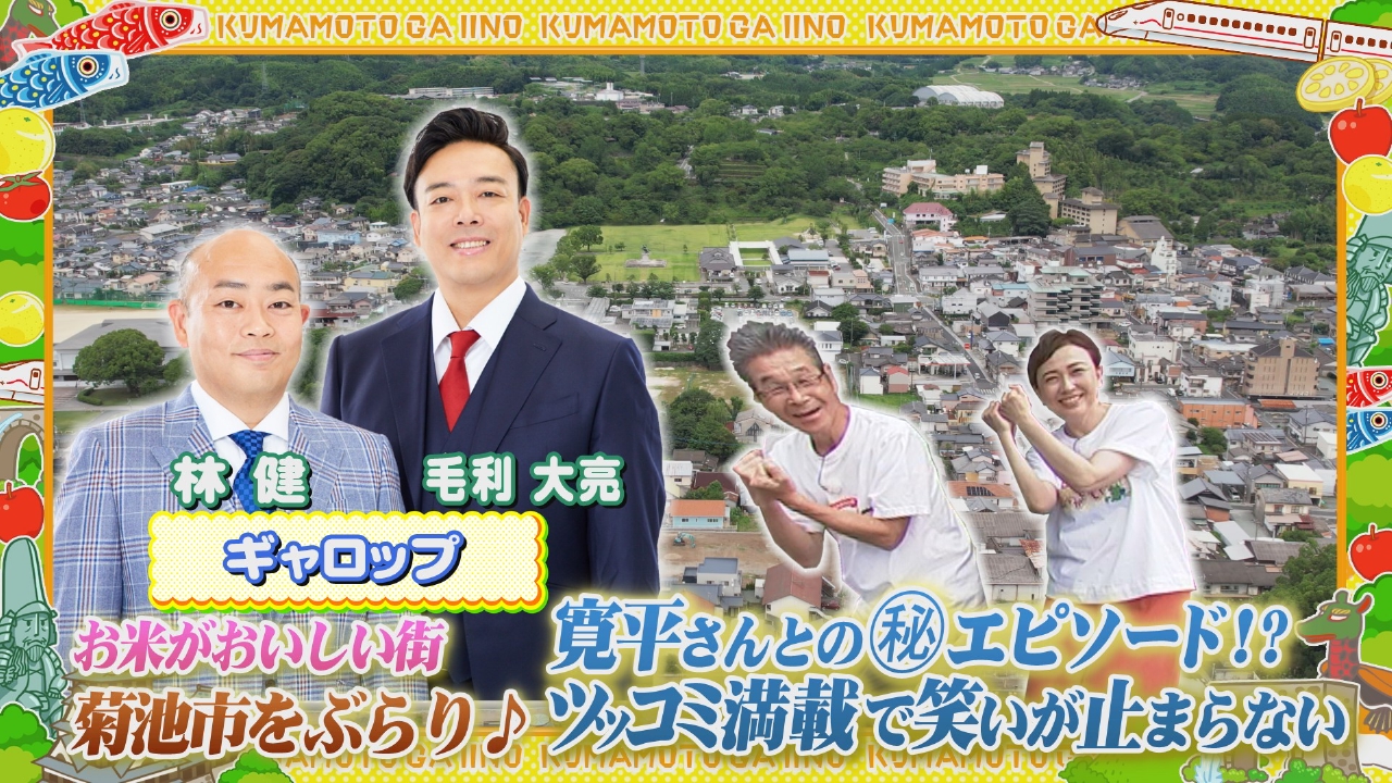 寛平ちゃんのぶらり旅 熊本がいい～の 8月12日(火)放送分 ギャロップと