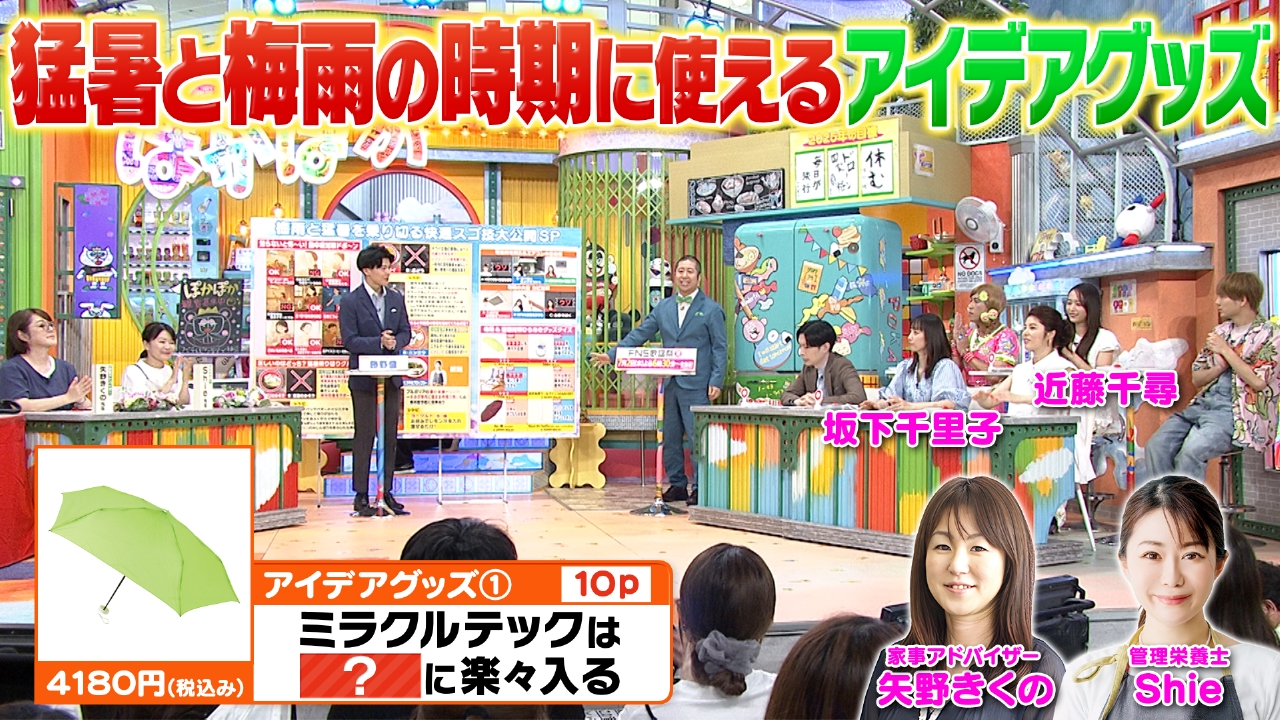 ぽかぽか 6月25日(水)放送分 水曜（2）猛暑と梅雨に使えるアイデア