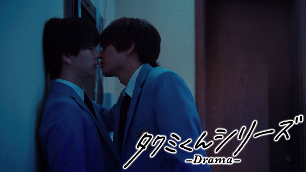 タクミくんシリーズ －Drama－ 10月12日(日)放送分 第4話 覗けない心