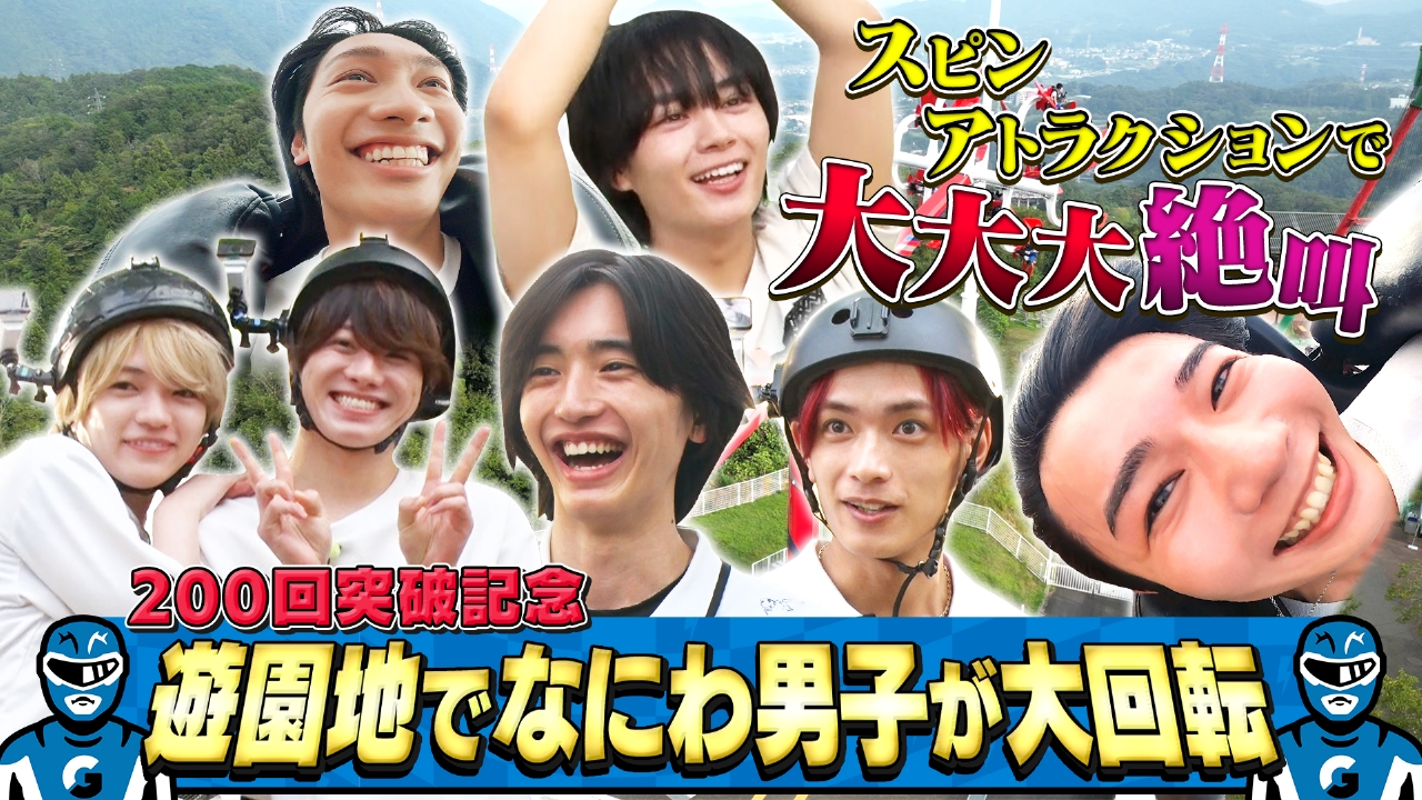 なにわ男子の逆転男子 10月18日(土)放送分 放送200回突破記念SP