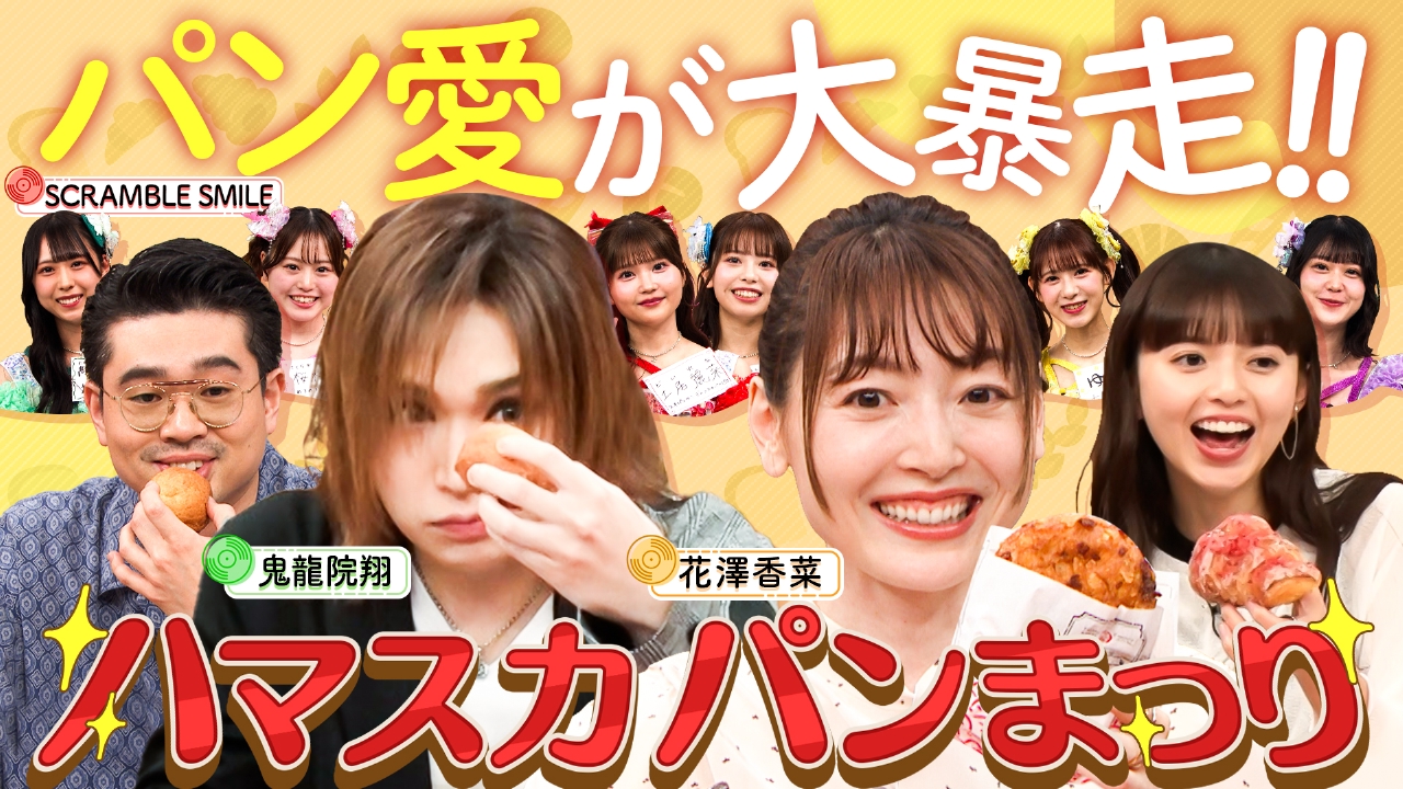 ハマスカ放送部 6月9日(月)放送分 花澤香菜＆鬼龍院翔のパン愛大暴走