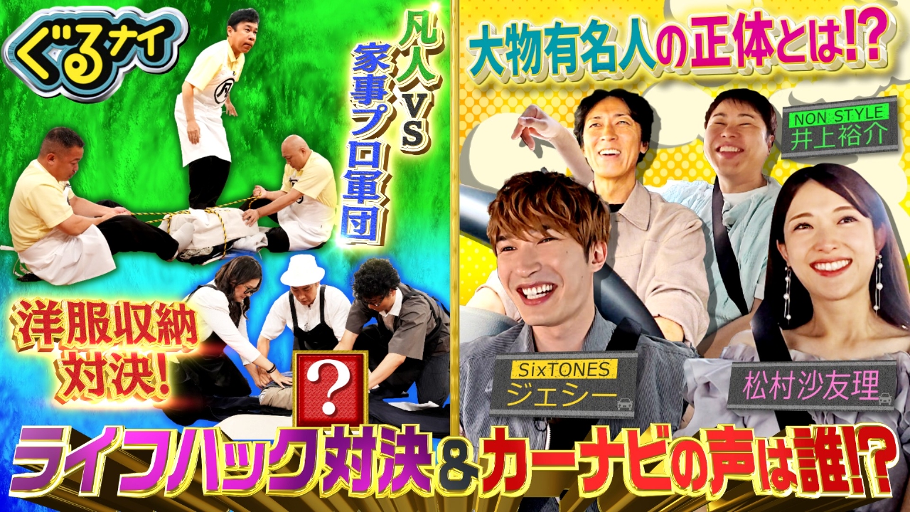 ぐるぐるナインティナイン 9月4日(木)放送分 家事プロvs凡人ライフハック対決!カーナビの声は誰?ジェシー珍推理 !?｜バラエティ｜見逃し無料配信はTVer！人気の動画見放題