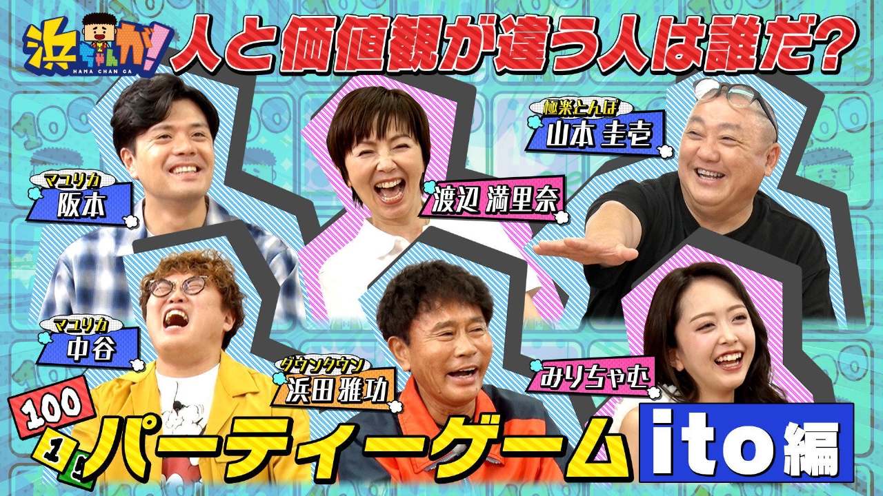 浜ちゃんが！ 7月9日(水)放送分 協力パーティゲームitoマユリカ山本