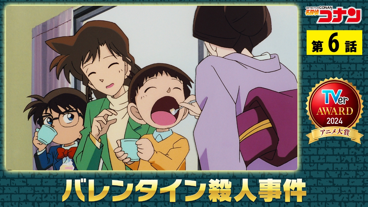名探偵コナン 1996年放送 バレンタイン殺人事件｜アニメ／ヒーロー