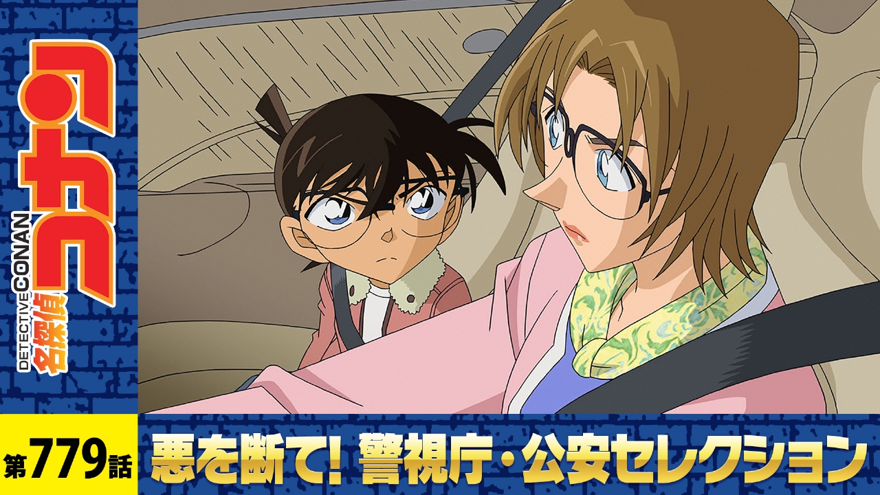 名探偵コナン 2015年放送 緋色の序章｜アニメ／ヒーロー｜見逃し