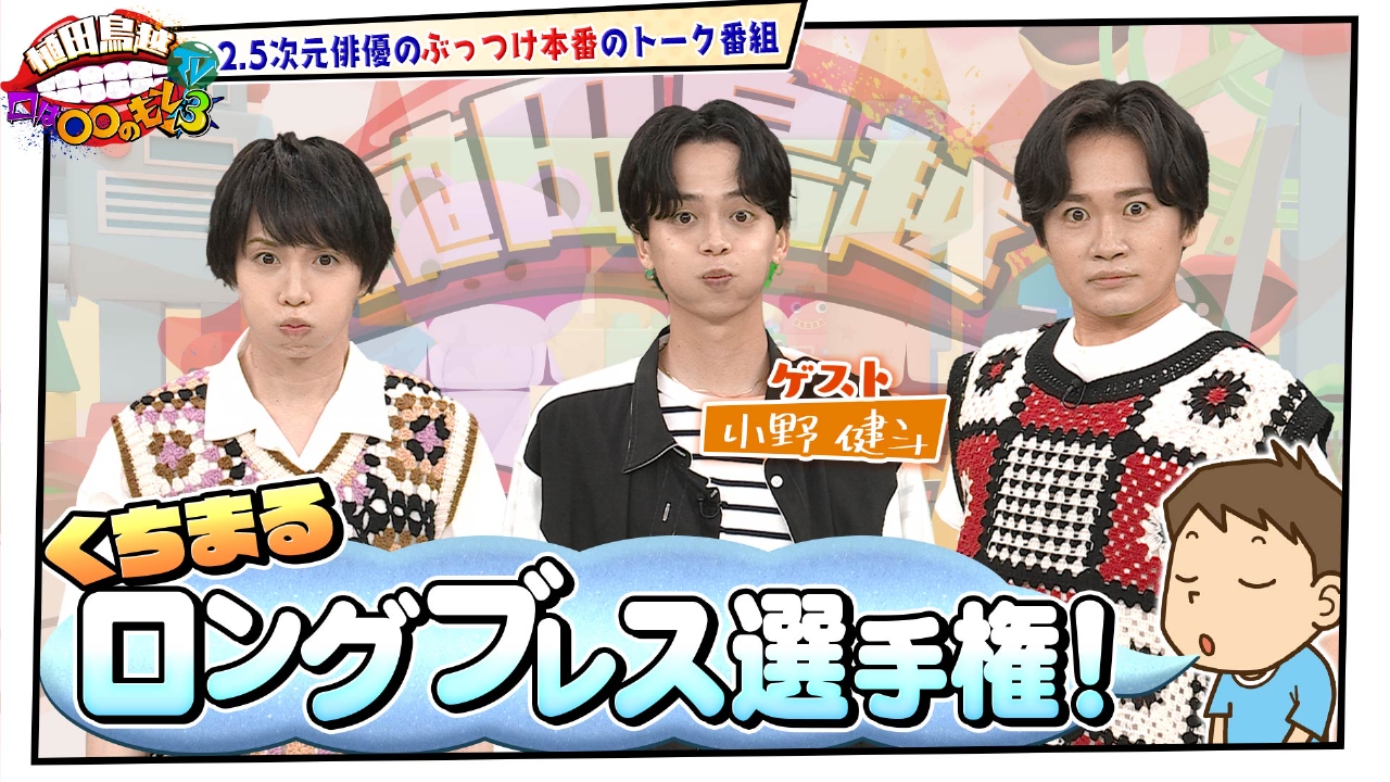 植田鳥越 口は〇〇のもとTV Season3 6月17日(火)放送分 #35【小野健斗