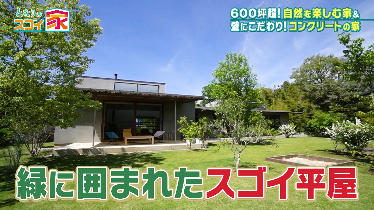 となりのスゴイ家 6月20日(金)放送分 敷地600坪オーバー！緑の庭が