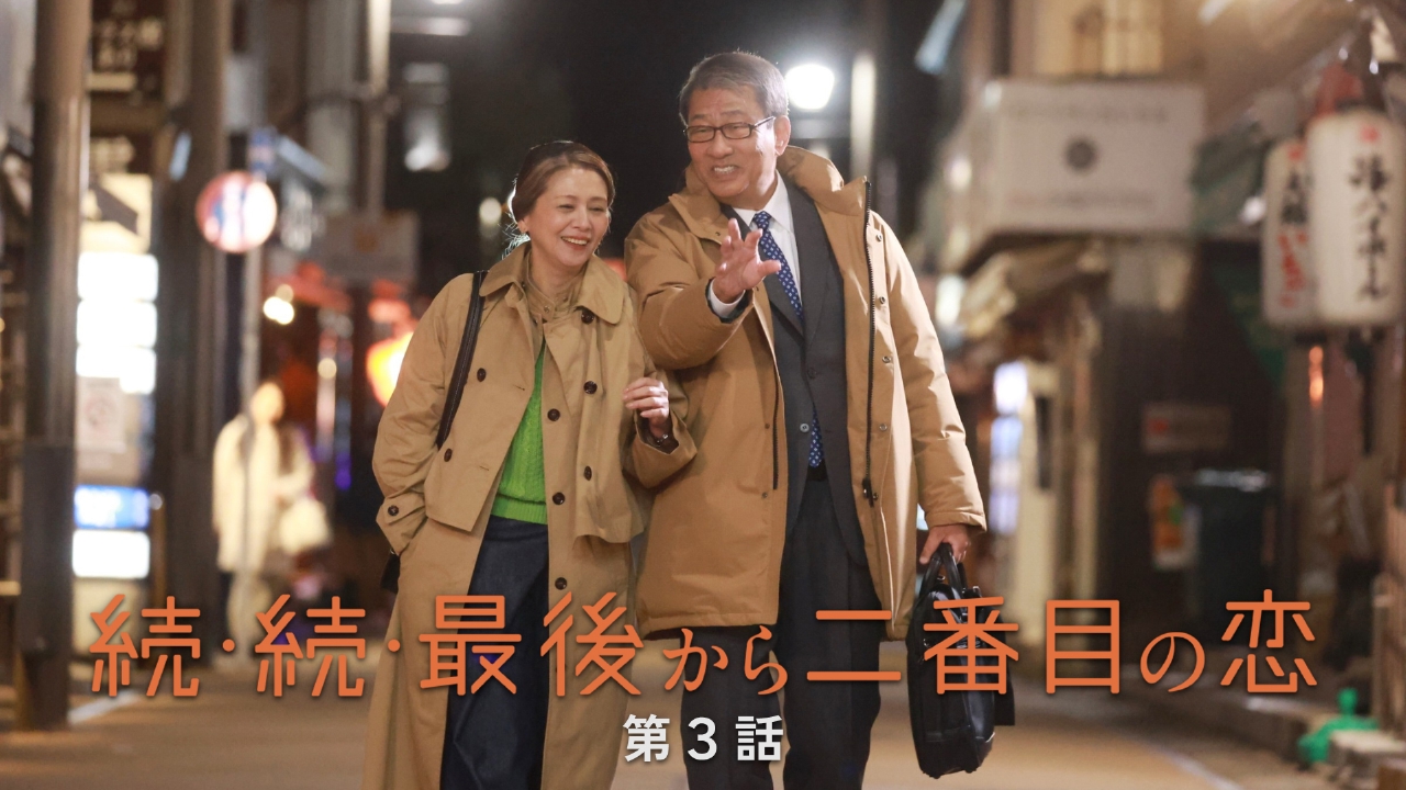 続・続・最後から二番目の恋 4月28日(月)放送分 第3話 正しい生き方