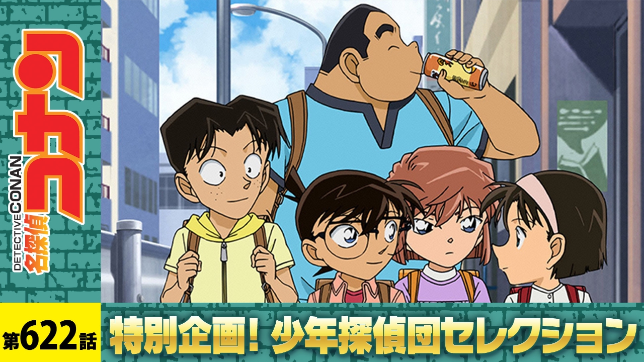 名探偵コナン 2011年放送 緊急事態252（前編）｜アニメ