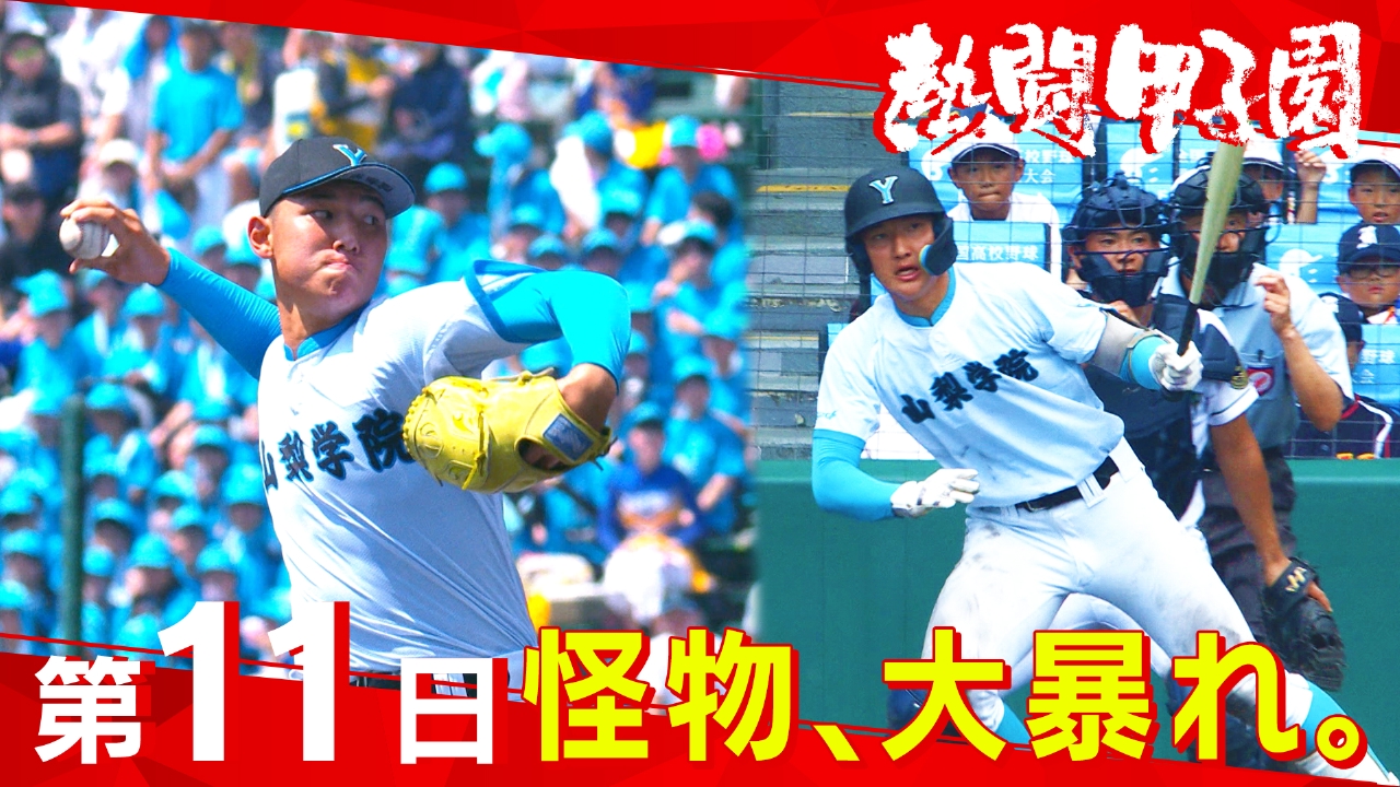 熱闘甲子園 8月16日(土)放送分 第11日 怪物、大暴れ。｜スポーツ