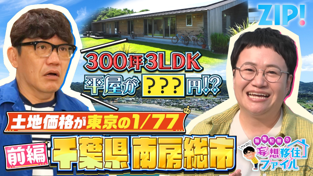 ZIP! 9月17日(水)放送分 ペッコリ妄想移住ファイル 千葉県南房総市前編