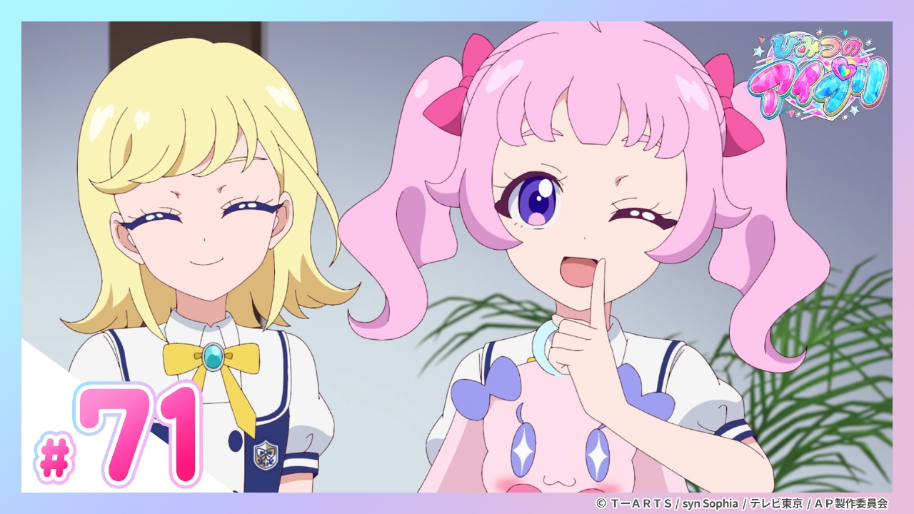 ひみつのアイプリ リング編 8月17日(日)放送分 #71 ビビはチィの