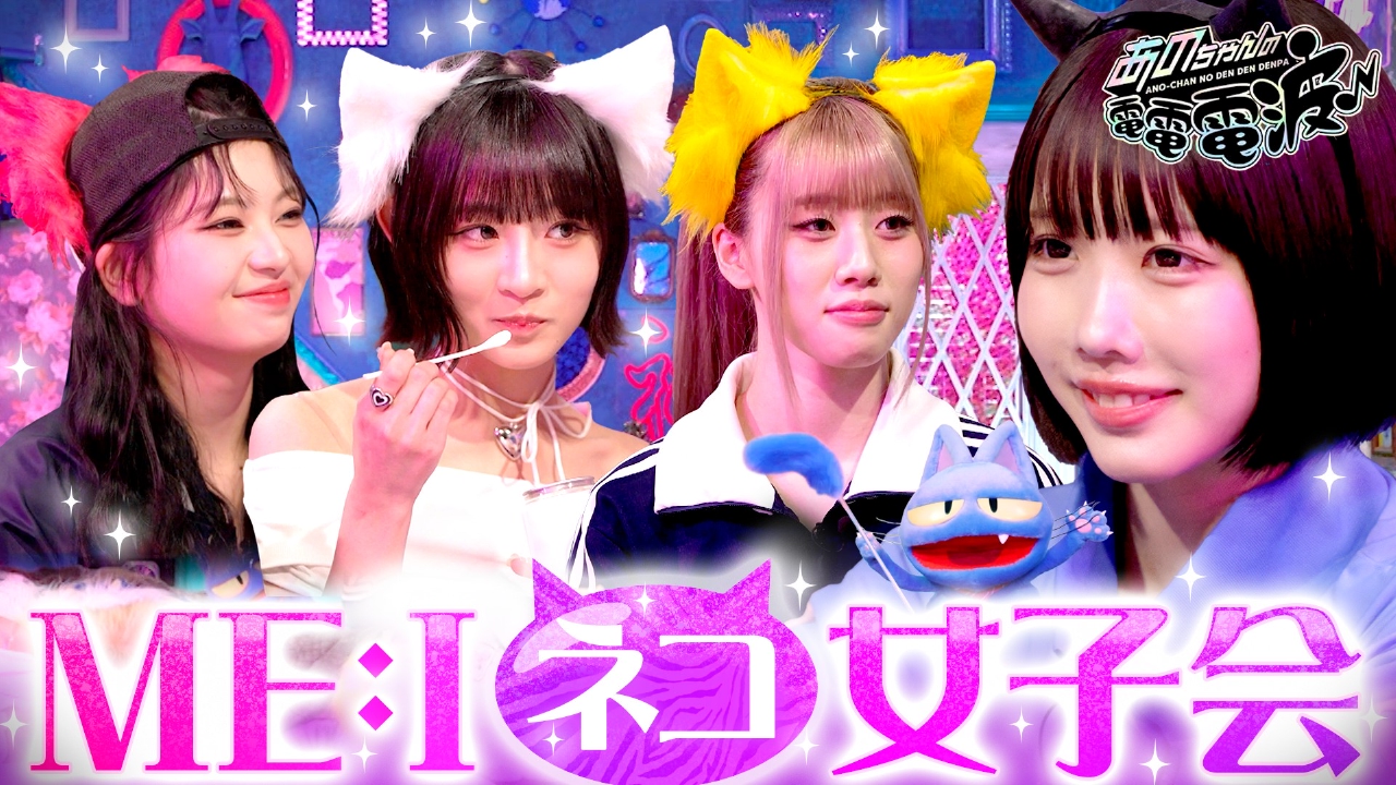 たまにはまた～りと電波に浸ってみるのもいいんでないカナ? あのちゃんの電電電波 4月15日(火)放送分 ME:Iとネコ女子会＆新曲披露