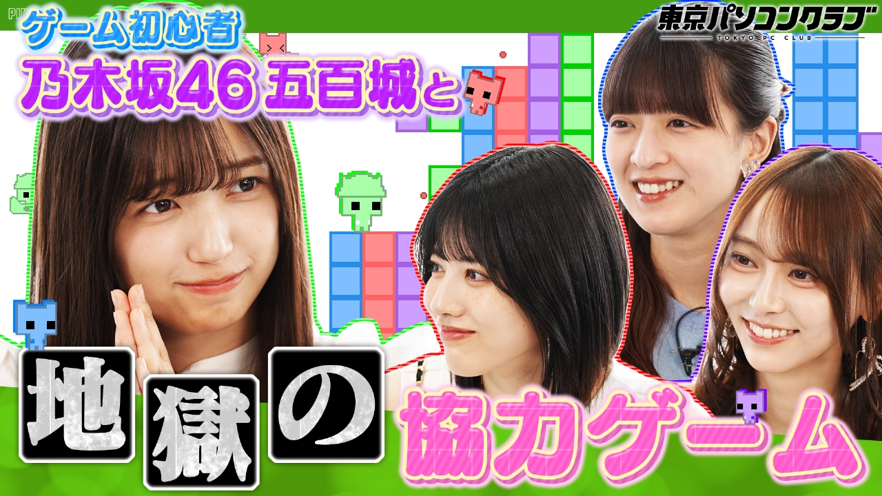 東京パソコンクラブ～乃木坂46×最新ゲーム～ 5月16日(金)放送分 初
