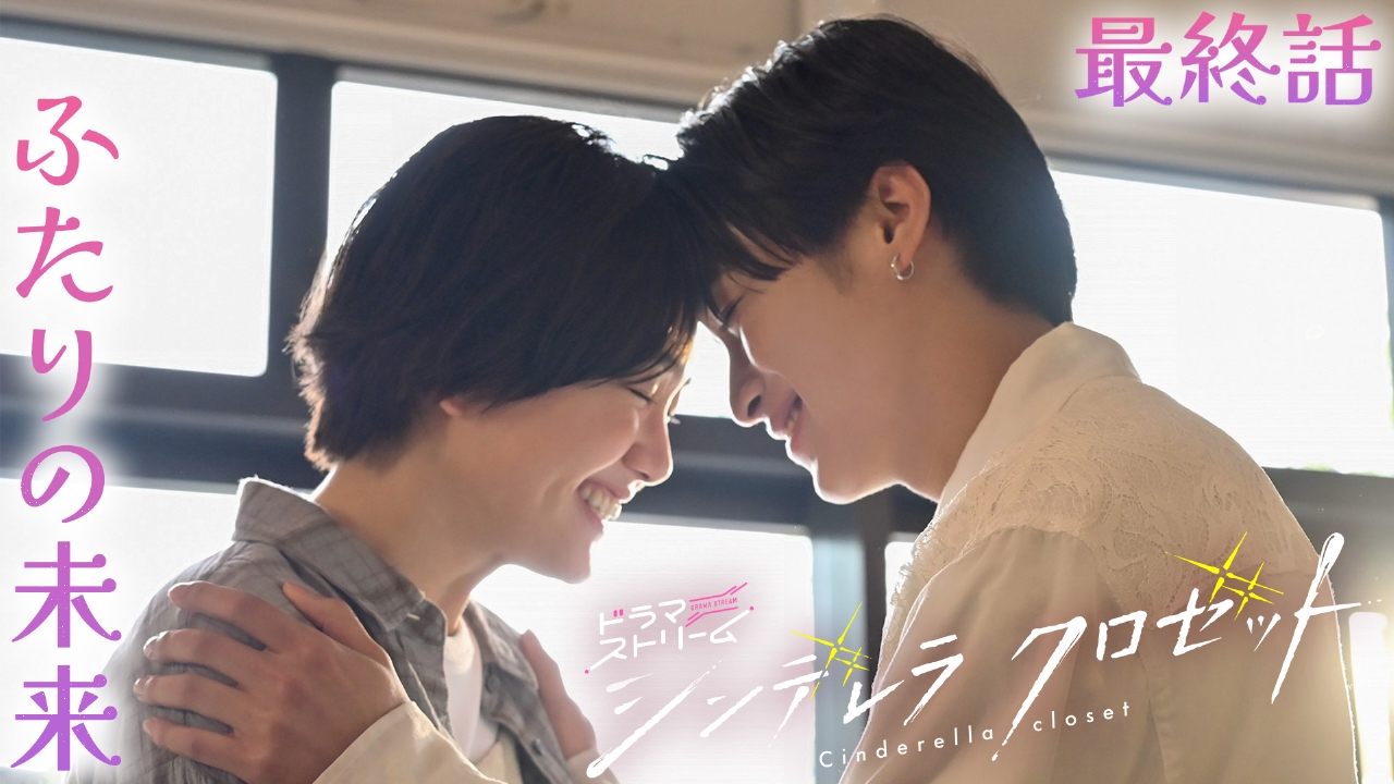 シンデレラ クロゼット 9月23日(火)放送分 最終話「終わりじゃなくて