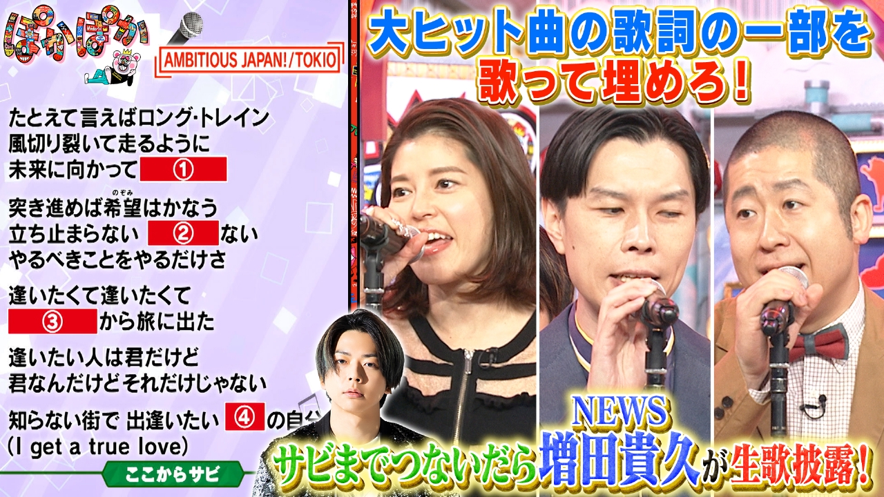 ぽかぽか 3月26日(水)放送分 水曜（3）サビまでカラオケ☆増田貴久が