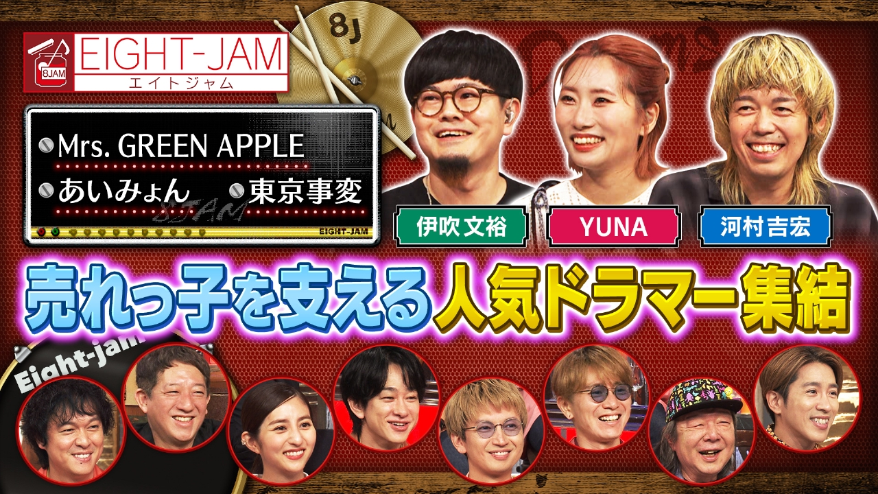 EIGHT-JAM 8月17日(日)放送分 ドラム特集｜バラエティ｜見逃し無料配信