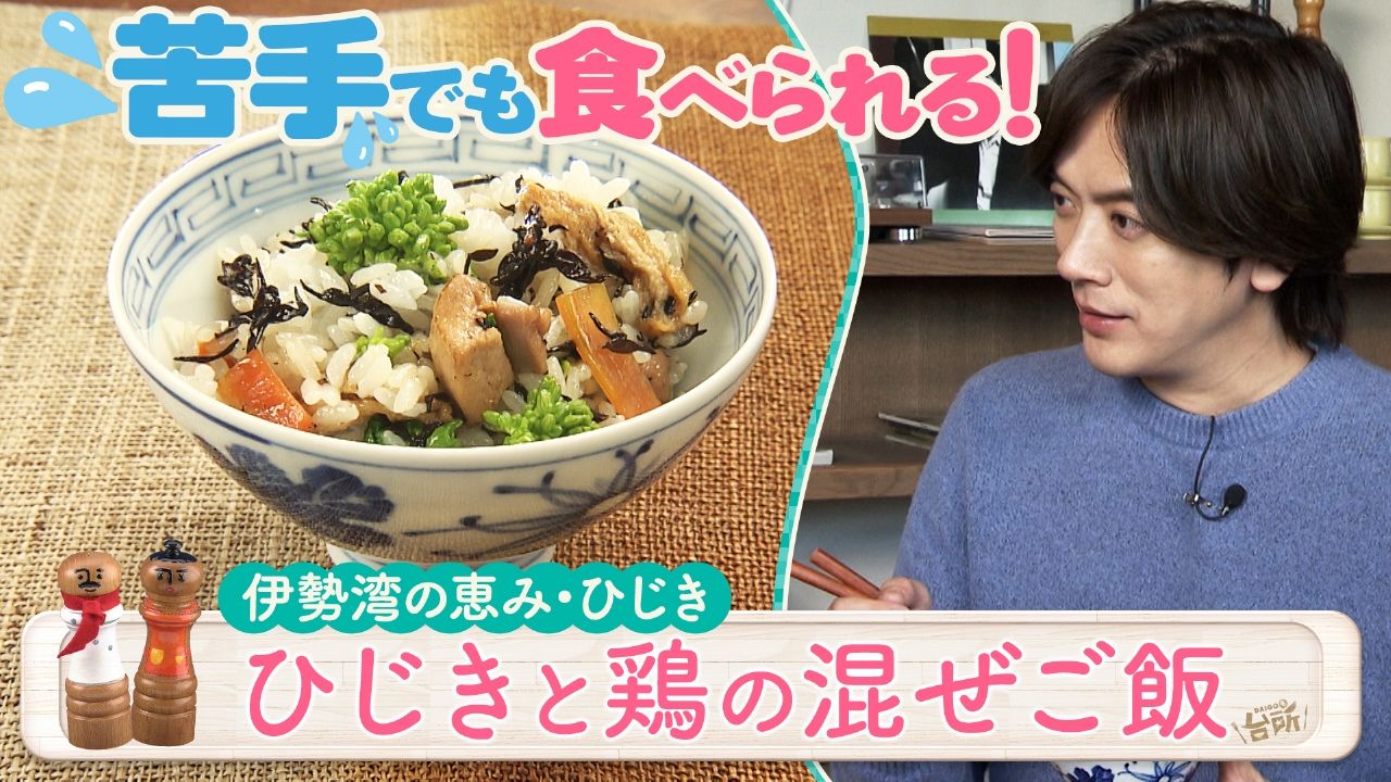 DAIGOも台所～きょうの献立 何にする？～ 2月19日(水)放送分 ホッと