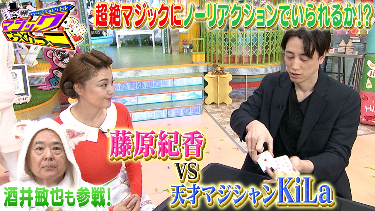 ぽかぽか 5月13日(火)放送分 火曜（2）藤原紀香vs天才マジシャンKiLa｜バラエティ｜見逃し無料配信はTVer！人気の動画見放題