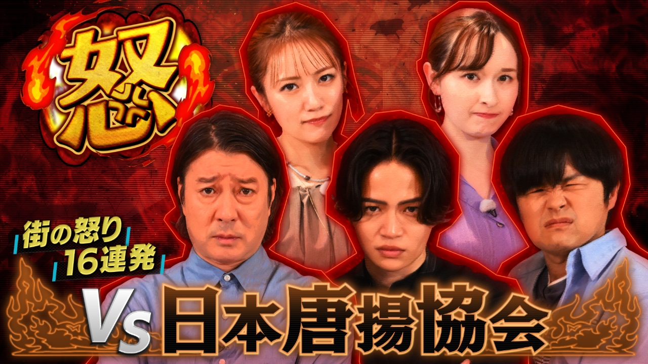 怒りん坊将軍 5月20日(火)放送分 バカヤロー！加藤と風磨と街の怒り16