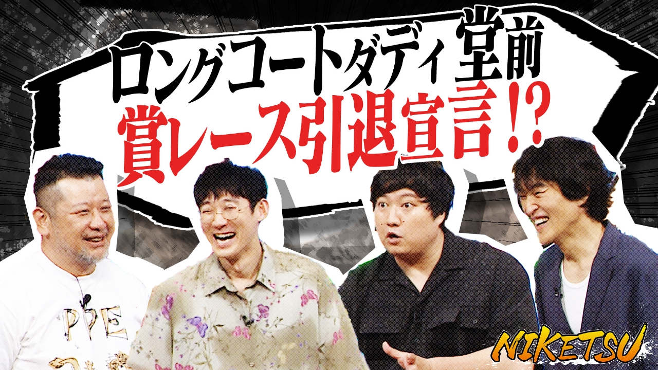 にけつッ!! 9月23日(火)放送分 【ゲストはロングコートダディ！】堂前