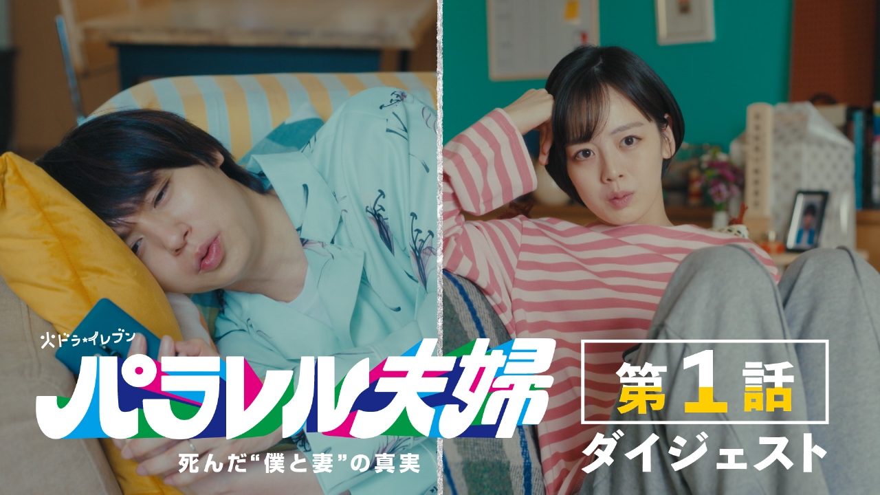 パラレル夫婦 死んだ“僕と妻”の真実 2分弱でわかる「パラレル夫婦」第