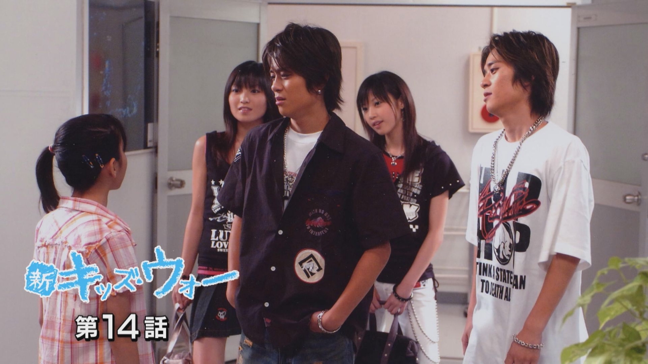 新キッズ・ウォー 2005年放送 第14話｜ドラマ｜見逃し無料配信はTVer