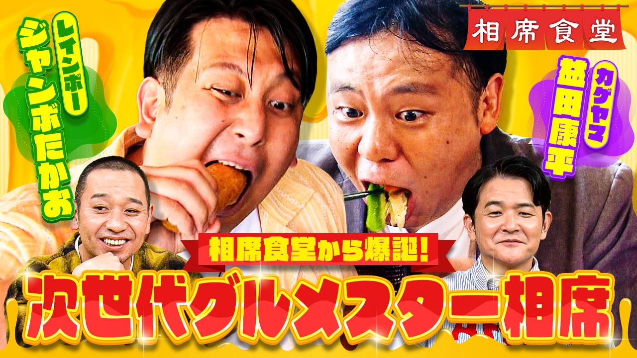 相席食堂 10月7日(火)放送分 「次世代グルメスター相席」！ジャンボ