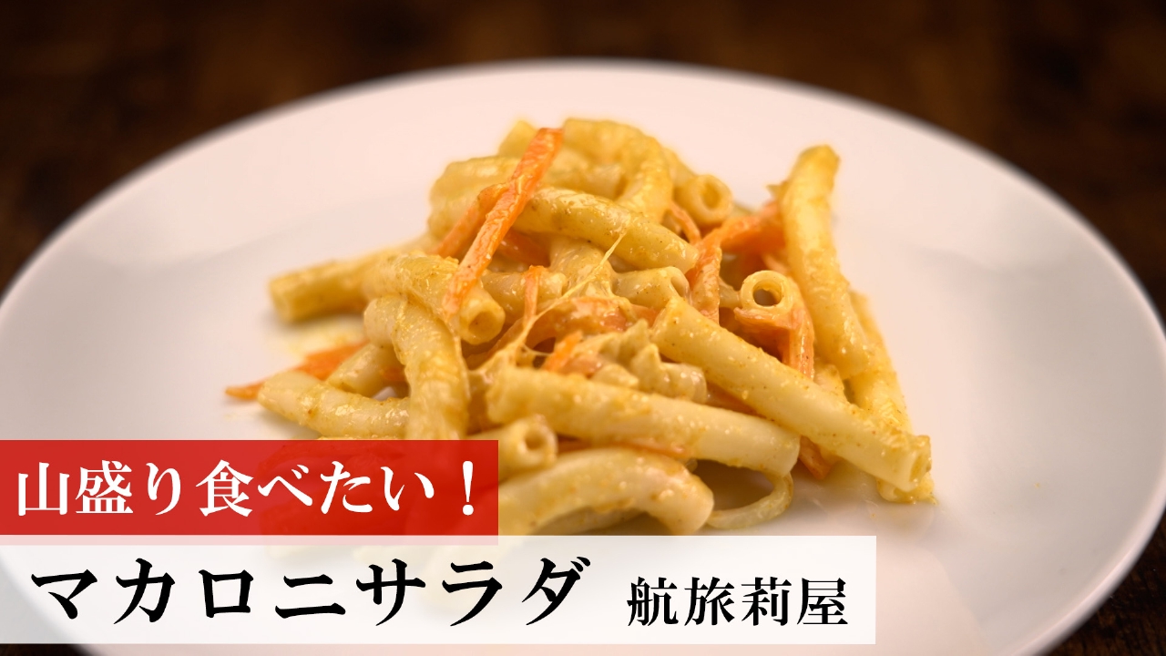 マカロニサラダ（感謝）/7 日本一ふつうで美味しい植野食堂 7月15日(火)放送分 第447回 マカロニ