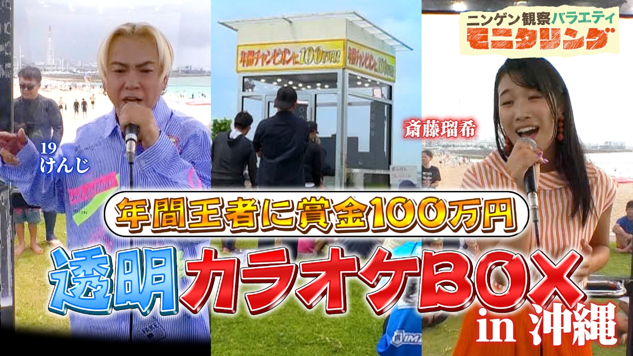 ニンゲン観察バラエティ モニタリング 8月21日(木)放送分 透明カラオケ