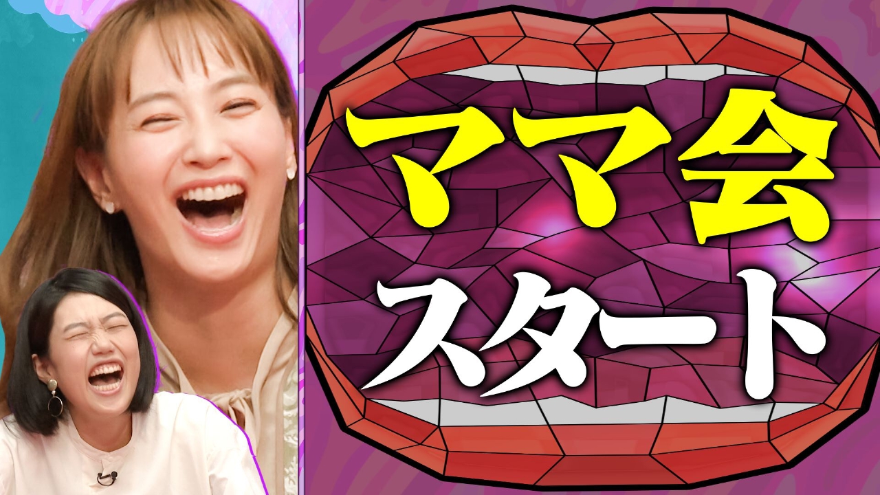 夫が寝たあとに 2023年放送 新番組MC藤本美貴と横澤夏子がママの本音を