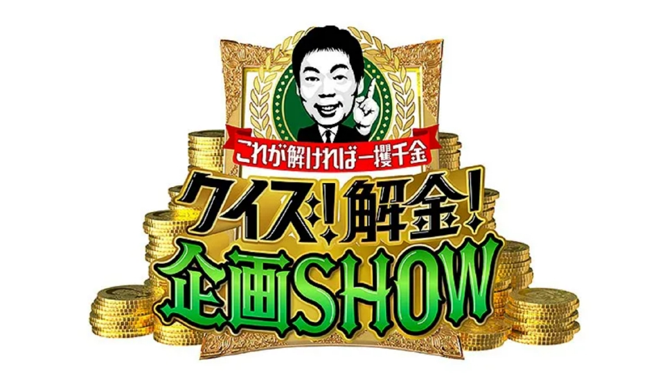 これが解ければ一攫千金 クイズ！解金！企画SHOW 10月15日