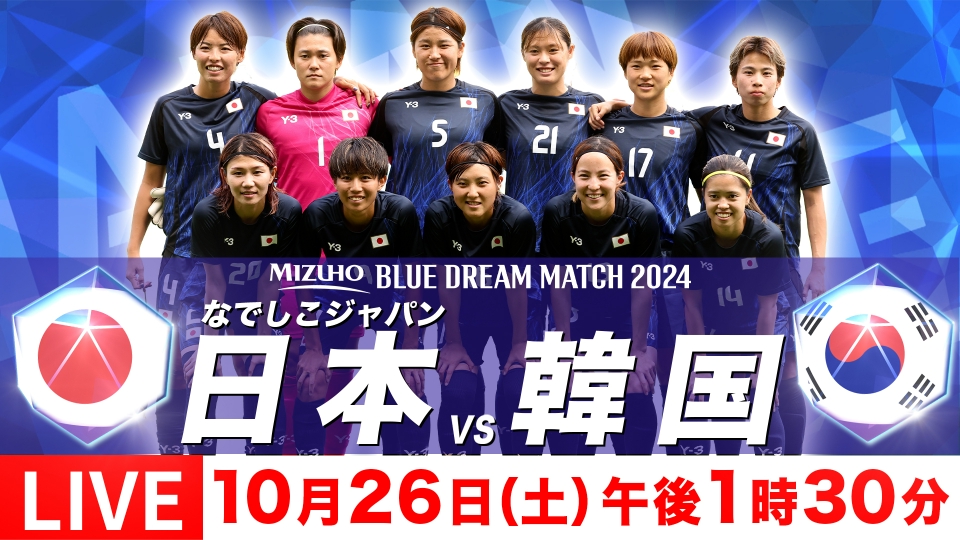 MIZUHO BLUE DREAM MATCH 2024 なでしこジャパン×韓国 10月26日