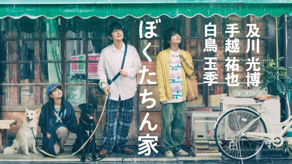 ぼくたちん家 10月12日 リアルタイム配信 #01及川光博×手越祐也