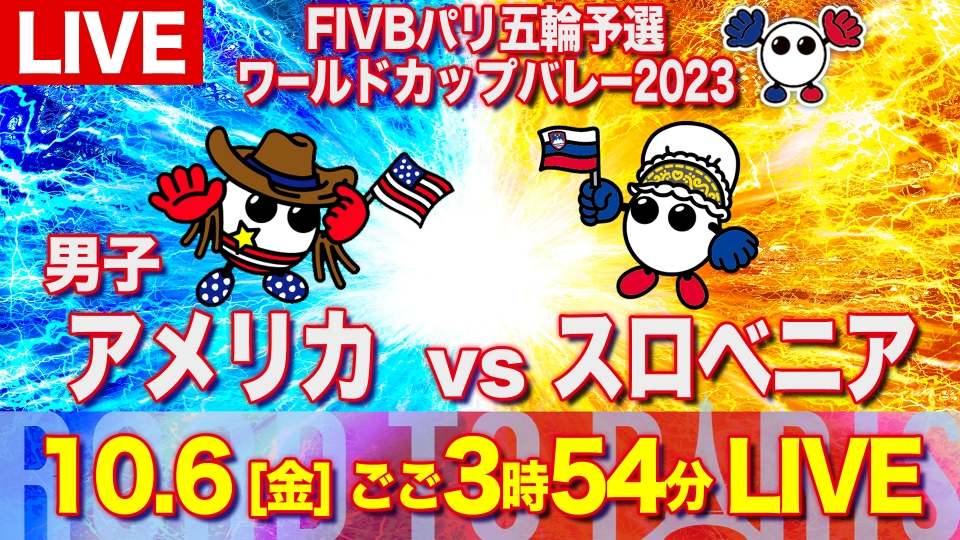 FIVBパリ五輪予選／ワールドカップバレー2023 10月6日 Spesical Live