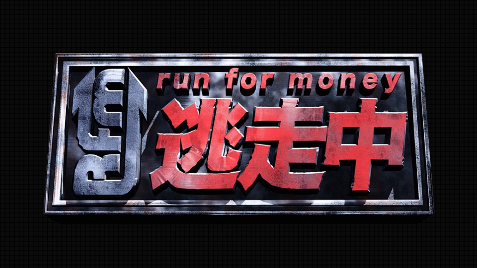 [日本] 逃走中 第67回 黃金組合