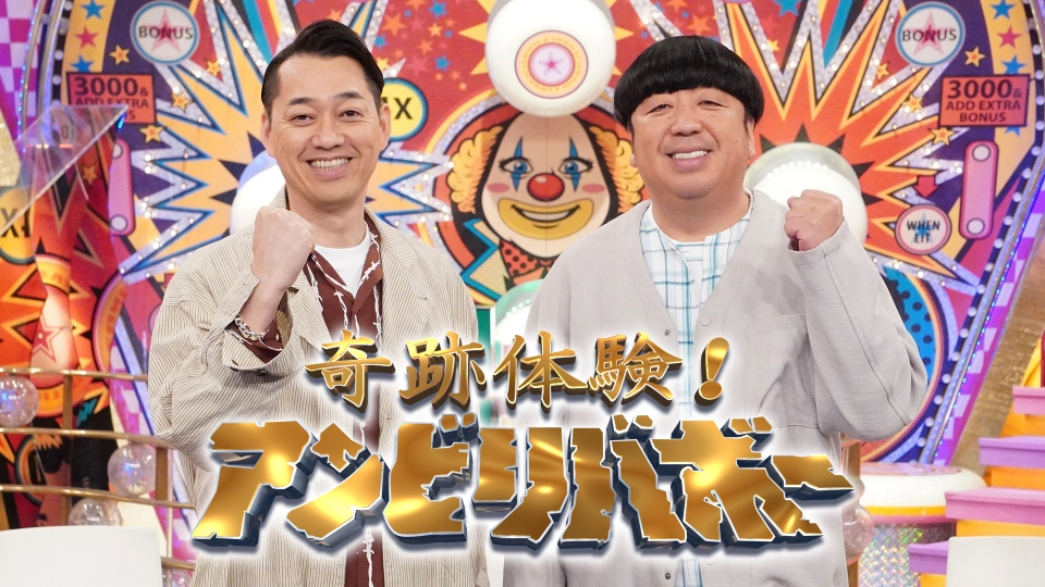 奇跡体験！アンビリバボー 1月22日 リアルタイム配信 2時間SP