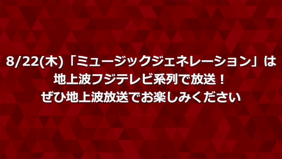 地上波放送番組のお知らせ 8月22日 リアルタイム配信 8/22(木