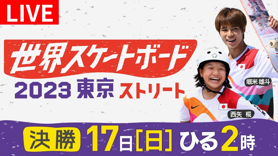 久保田直子インタビュー 世界スケートボード2023東京ストリート パリ五輪代表選考 12月17日 Spesical Live 【Special  Live】17日(日)決勝｜TVer｜見逃し無料配信はTVer！人気の動画見放題
