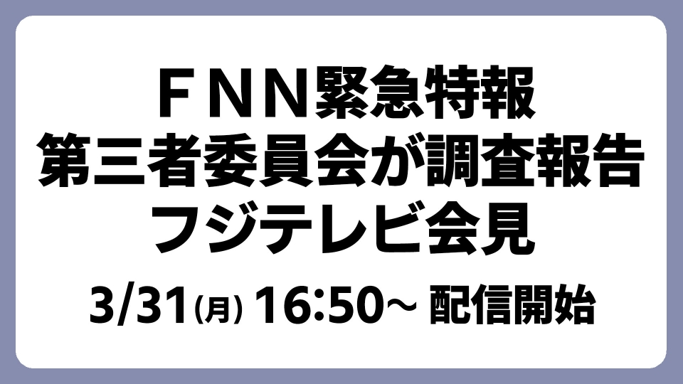 FNN緊急特報 第三者委員会が調査報告 フジテレビ会見 3月31日