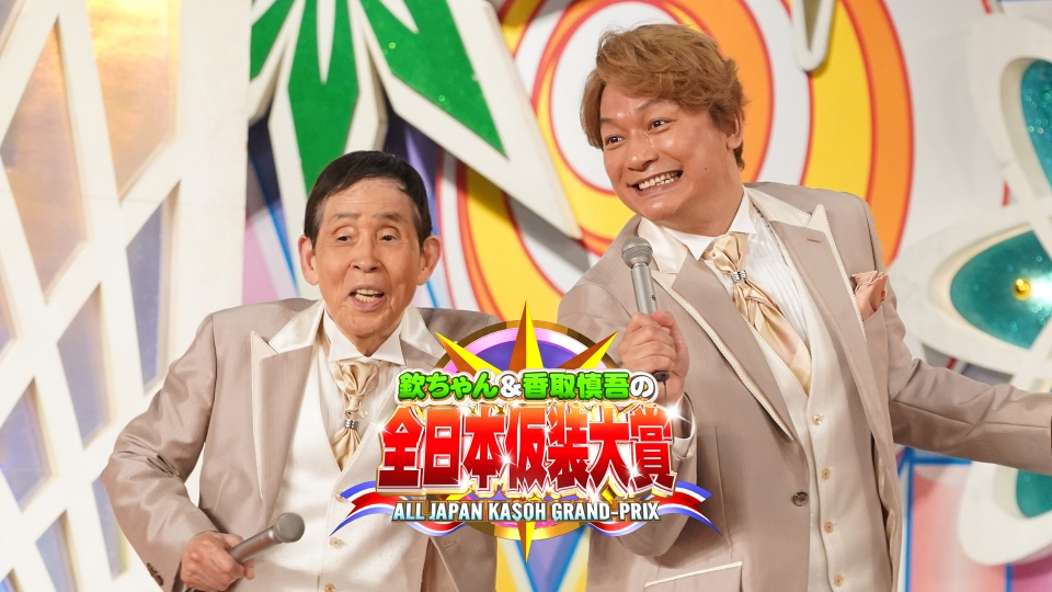 欽ちゃん＆香取慎吾の全日本仮装大賞 5月26日 リアルタイム配信 in万博