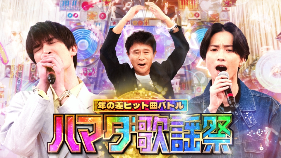 ハマダ歌謡祭☆オオカミ少年 5月16日 リアルタイム配信 最強1位