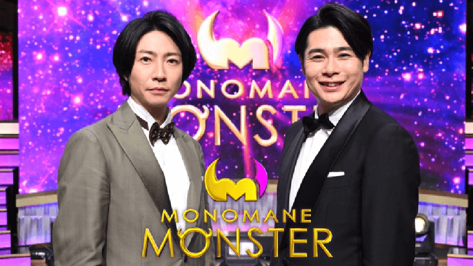 モノマネ MONSTER 5月14日 リアルタイム配信 相葉雅紀&吉村崇が