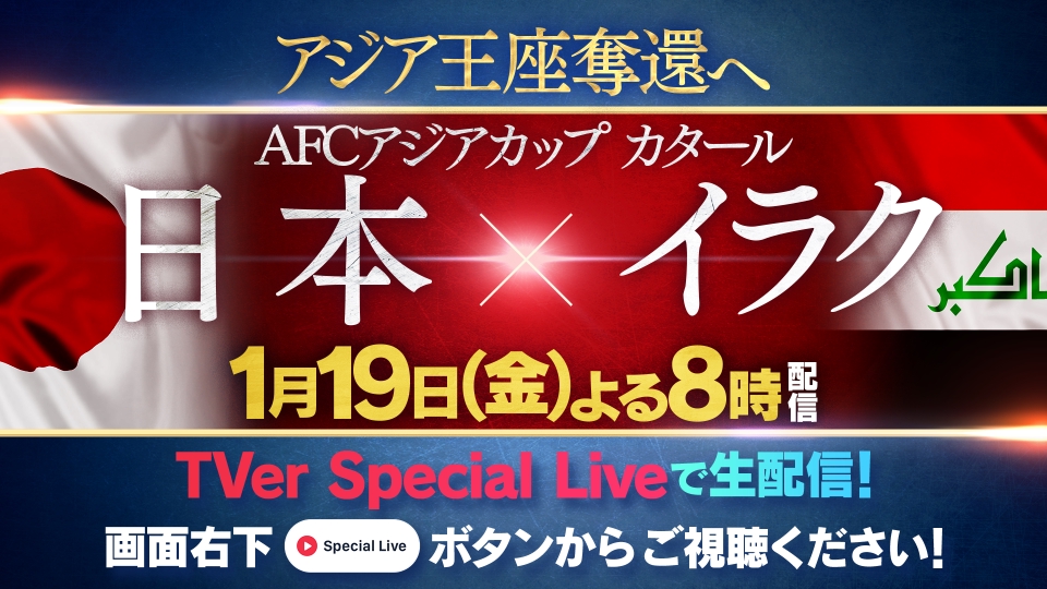 サッカー AFC アジアカップ カタール 2023 1月19日 リアルタイム配信 サッカーAFCアジアカップカタール 日本×イラク｜テレビ朝日 ...
