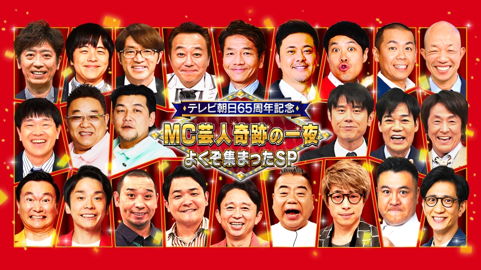 MC芸人・奇跡の一夜 よくぞ集まったSP!! 2月17日 リアルタイム配信